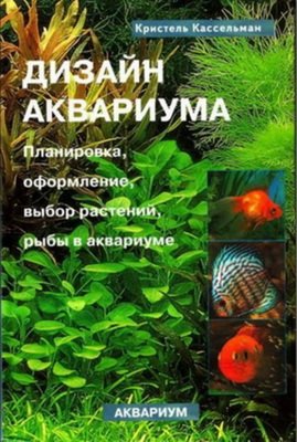 1230387893_kristel-kasselman-dizajjn-akvariuma.jpg